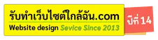 รับทำเว็บไซต์ใกล้ฉัน 📌[อันดับ 1-5 ราคาถูก]​ google🏆 จ่ายเงินเมื่อเว็บไซต์ติดหน้าแรกแล้ว